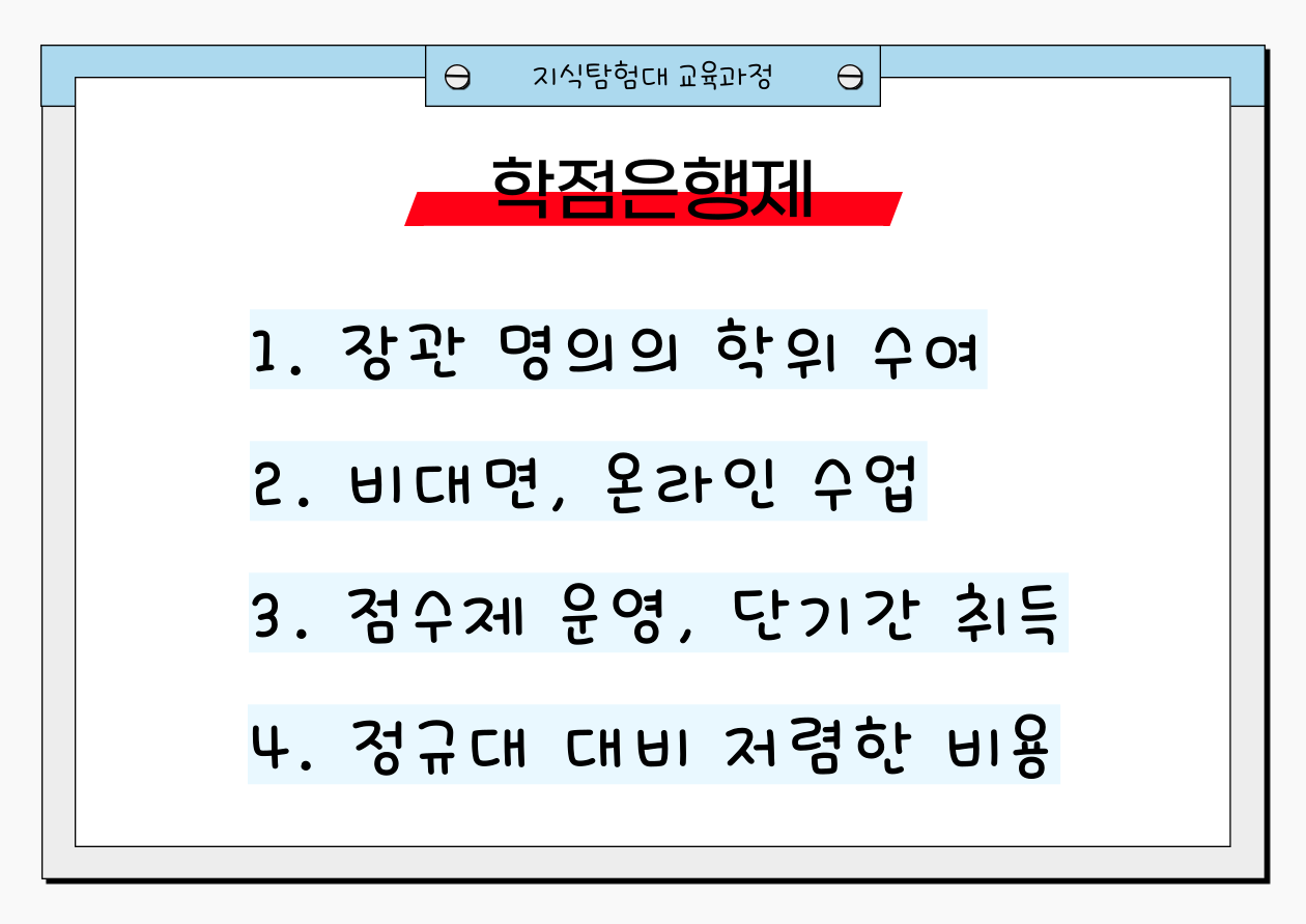 학점은행제 소방학