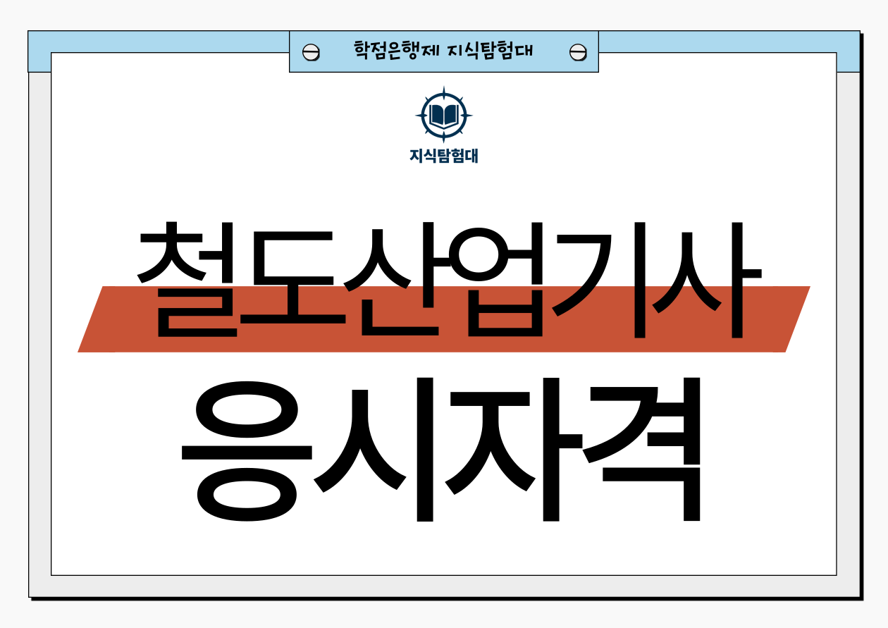 철도운송산업기사 응시자격