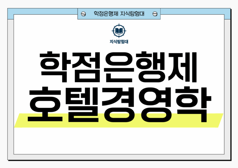 학점은행제 호텔경영학