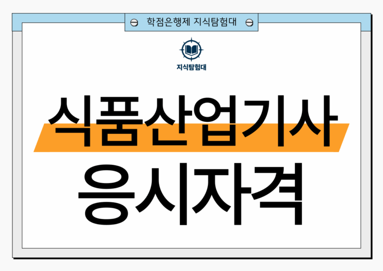 식품산업기사 응시자격