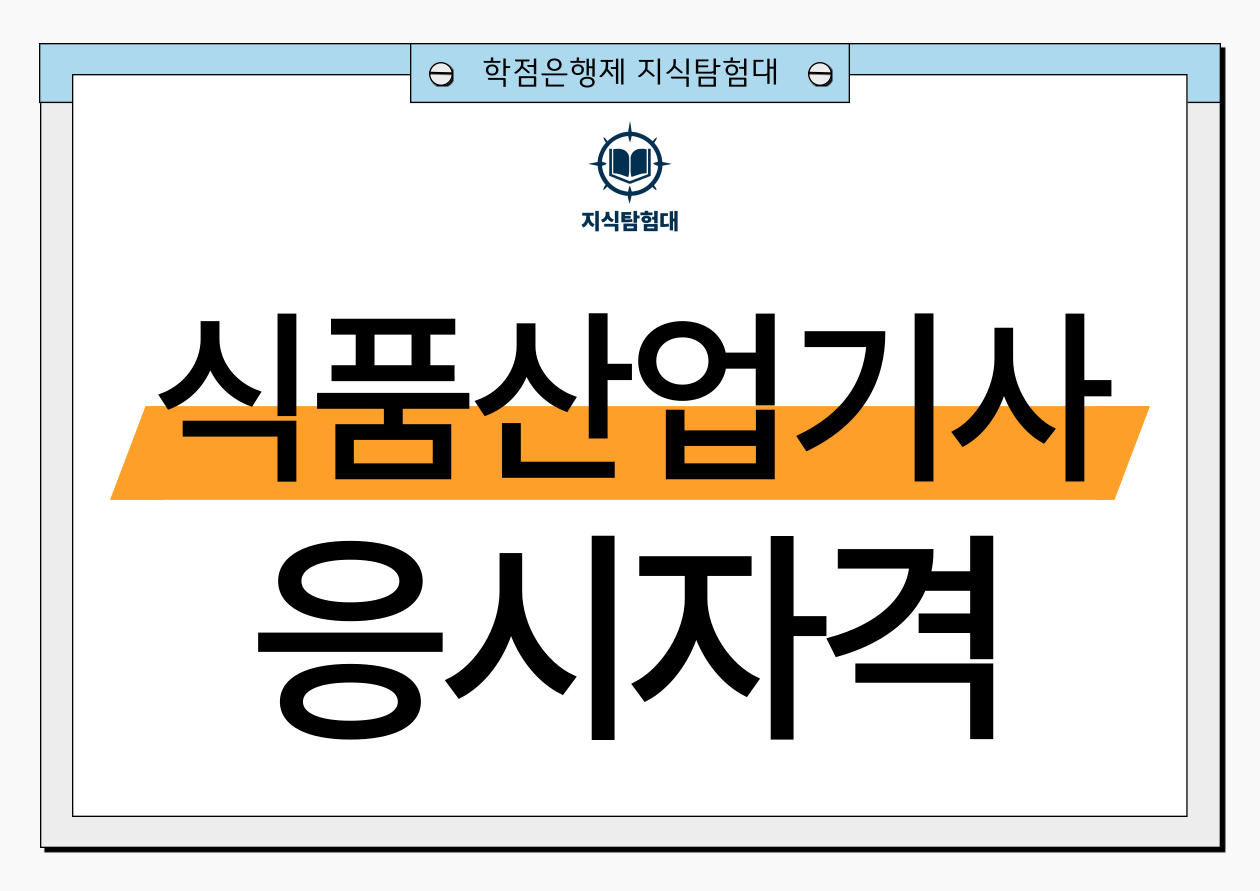식품산업기사 응시자격