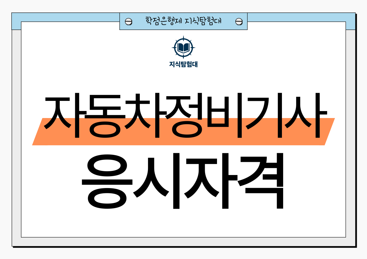 자동차정비기사 응시자격