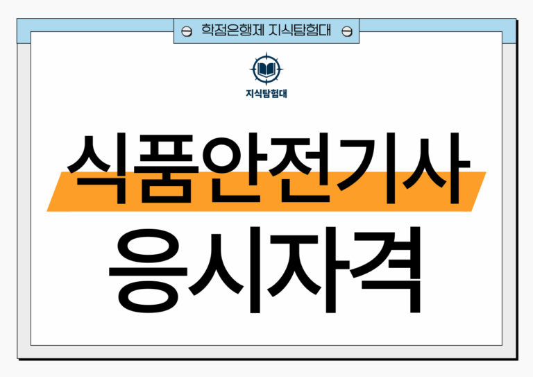 식품안전기사 응시자격