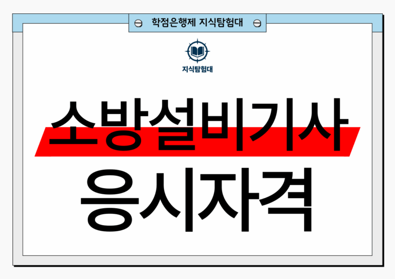 소방설비기사 응시자격