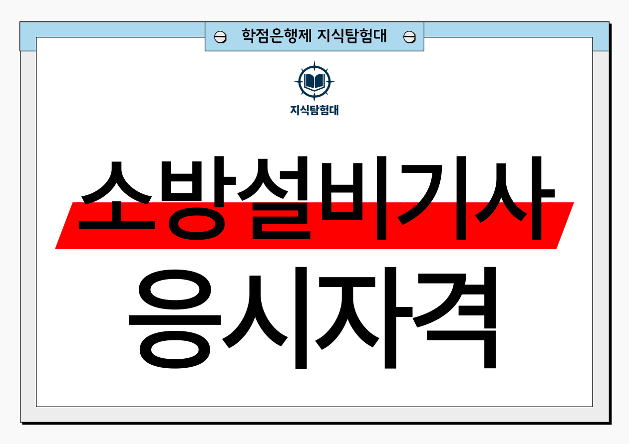 소방설비기사 응시자격