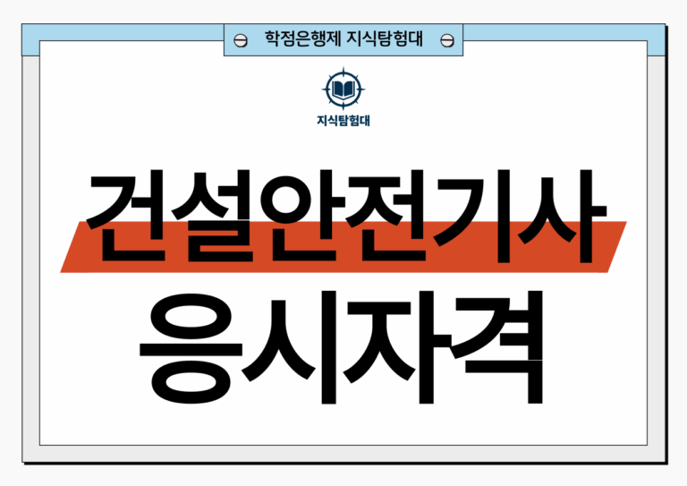 건설안전기사 응시자격