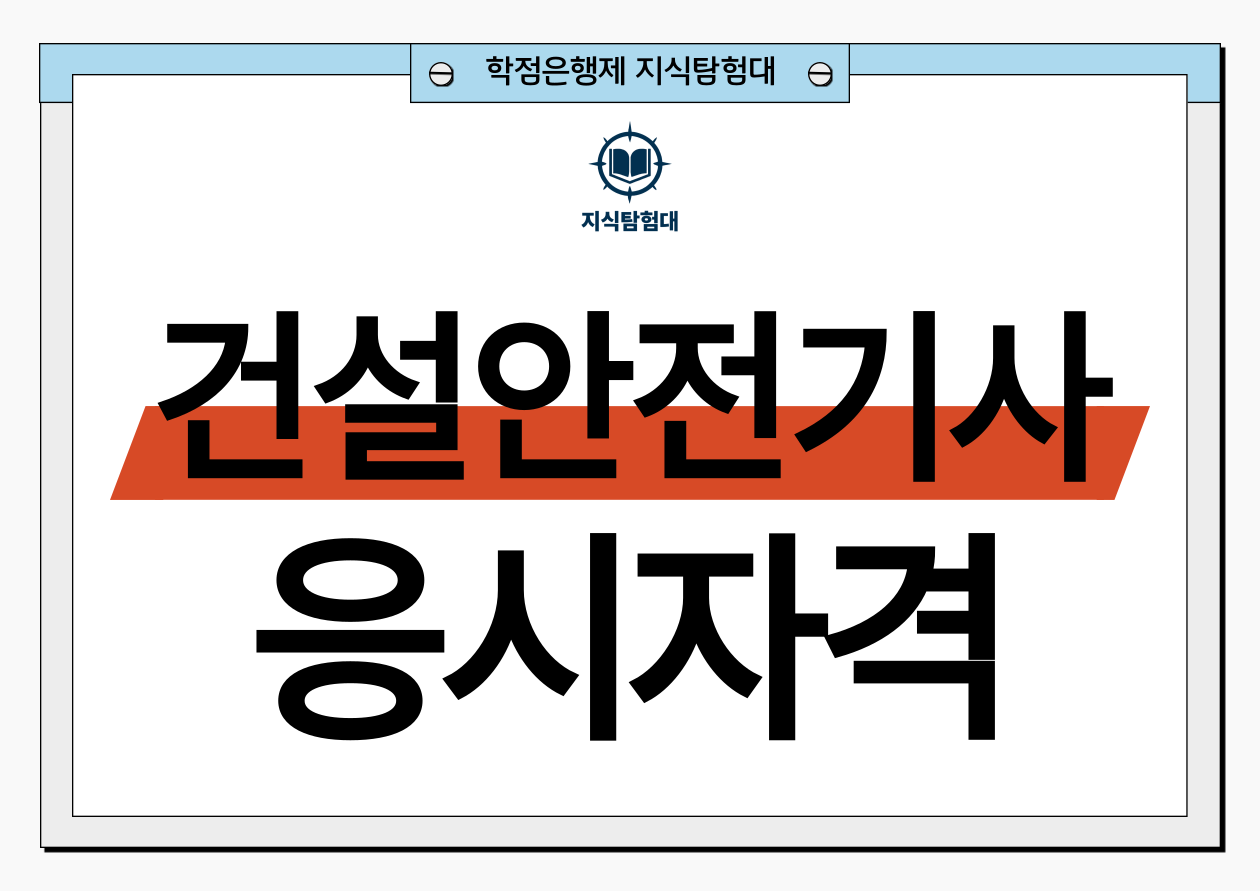 건설안전기사 응시자격