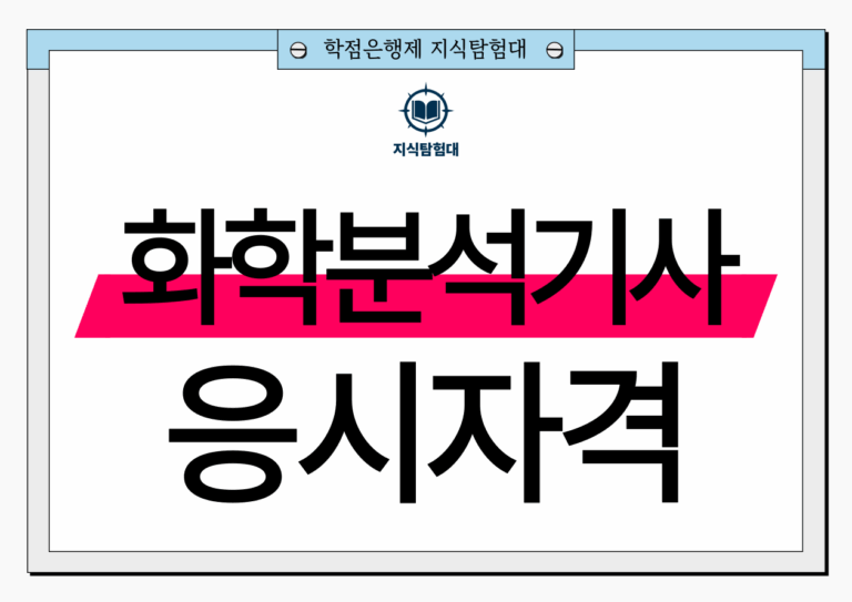 화학분석기사 응시자격