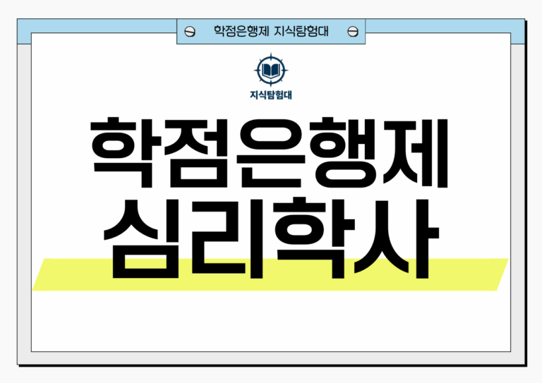 학점은행제 심리학사