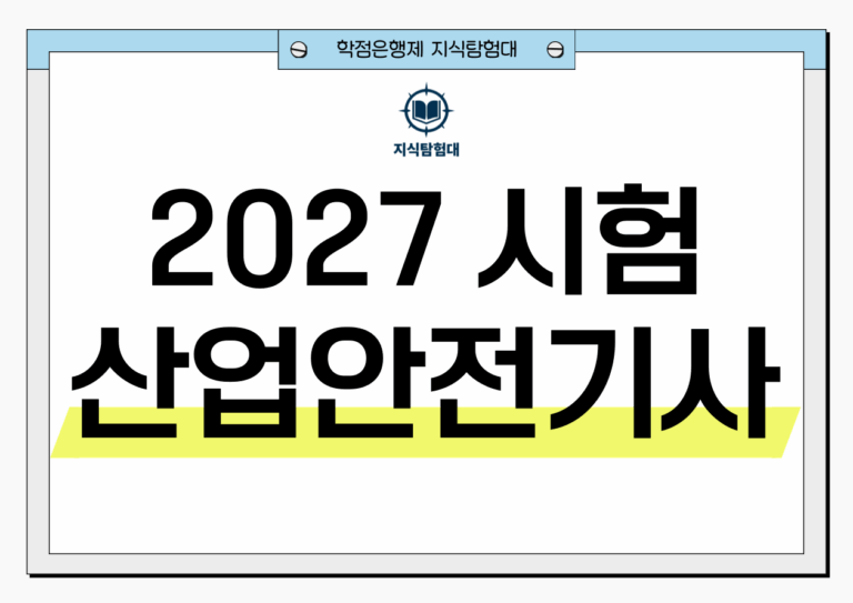 2027 산업안전기사 시험일정