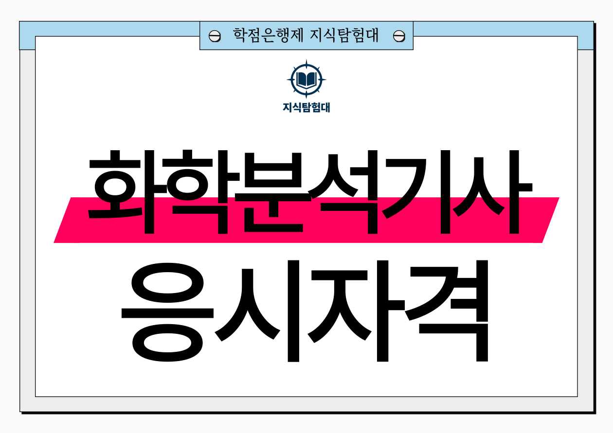 화학분석기사 응시자격