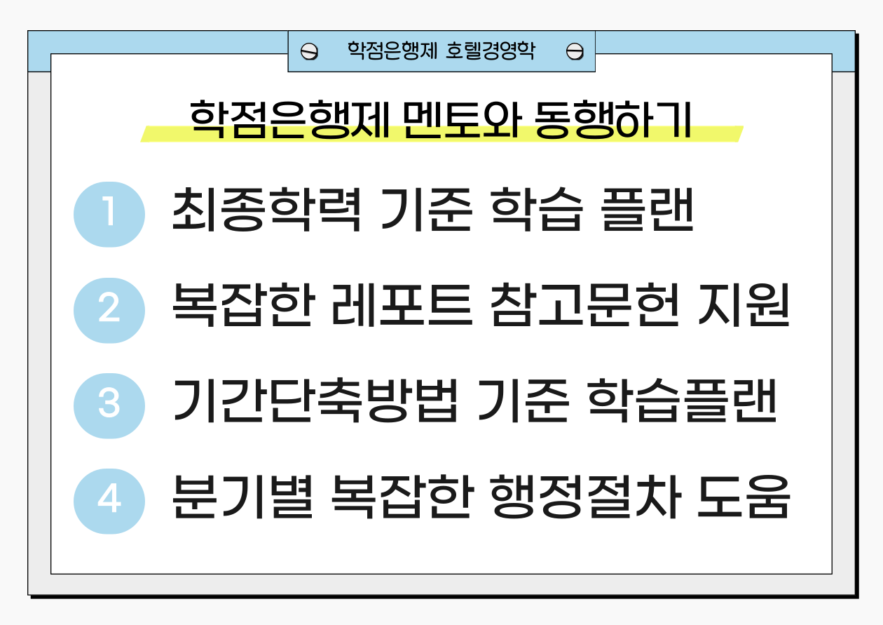 학점은행제 호텔경영학