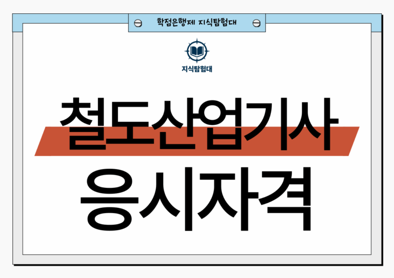 철도운송산업기사 응시자격