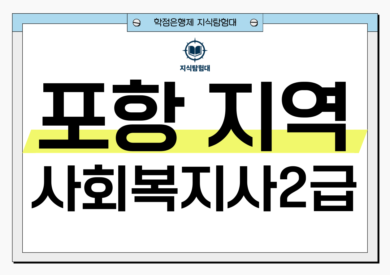 포항 사회복지사2급