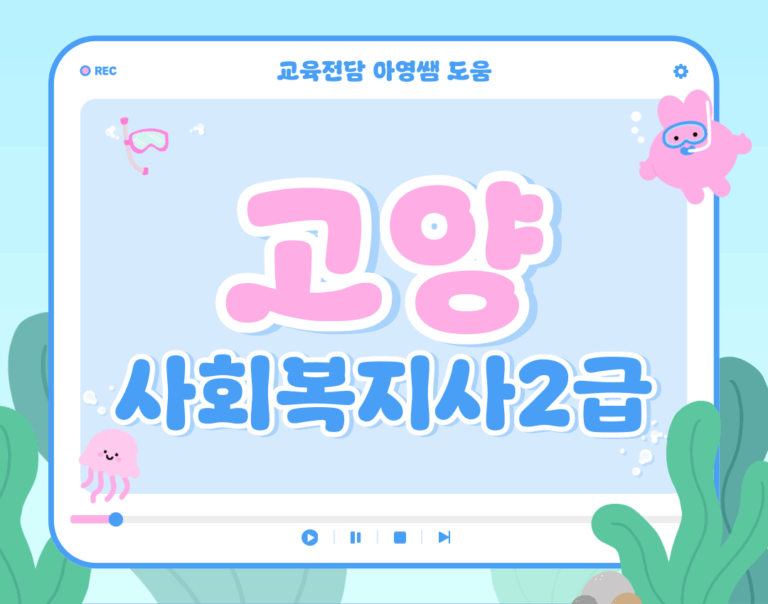 고양 사회복지사2급
