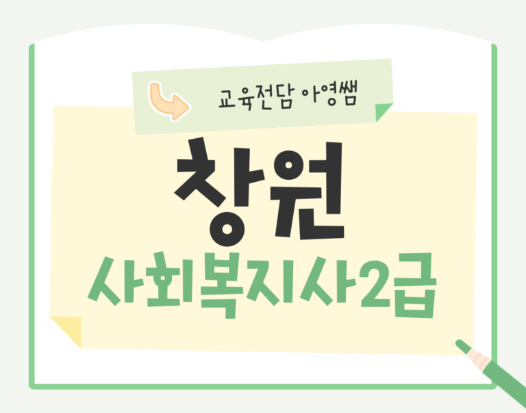 창원 사회복지사2급