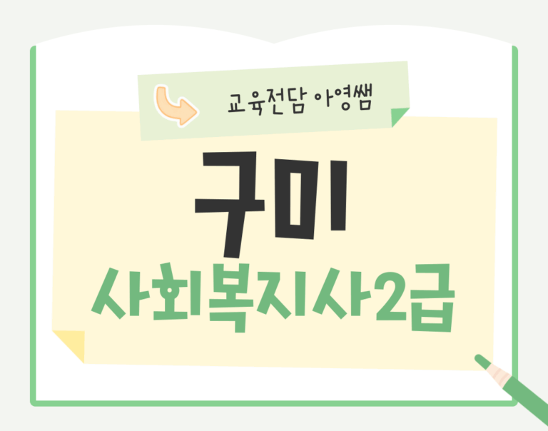 구미 사회복지사2급