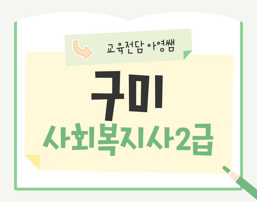 구미 사회복지사2급