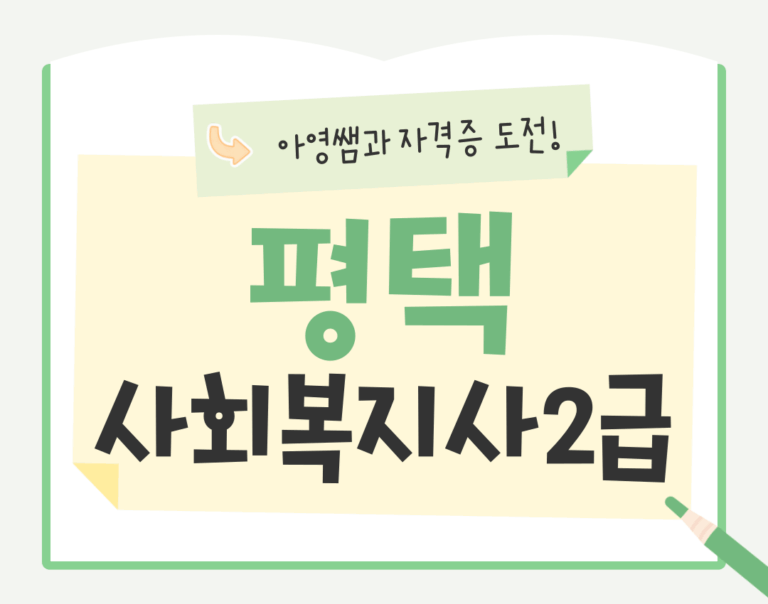 평택 사회복지사2급