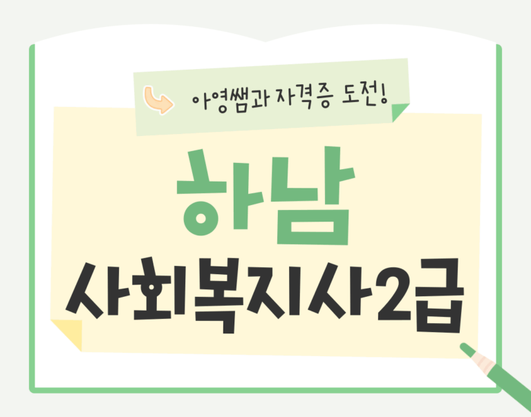 하남 사회복지사2급