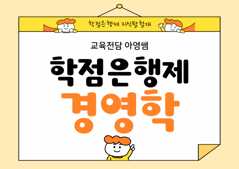 학점은행제 경영학