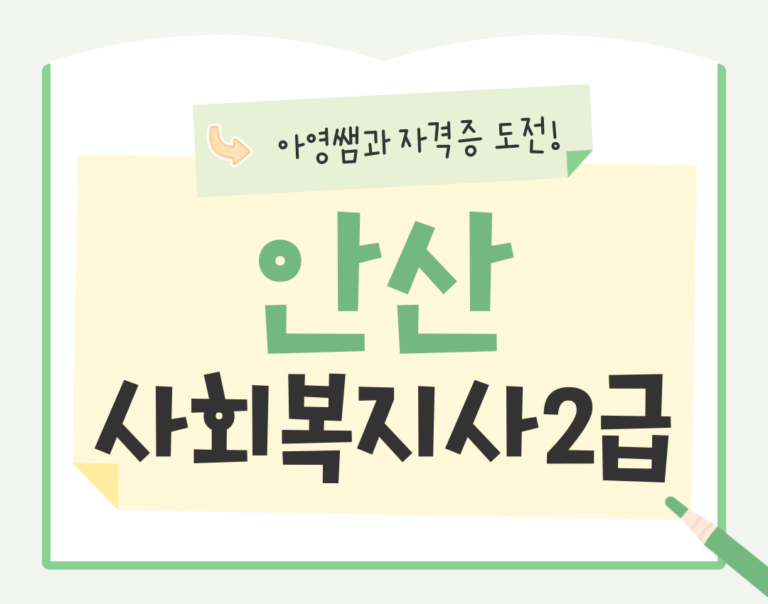 안산 사회복지사2급