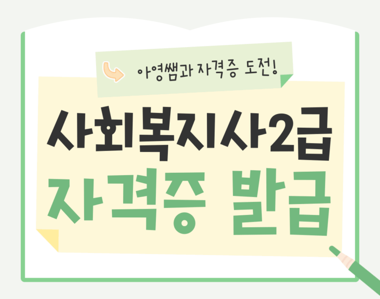 사회복지사2급자격증취득방법