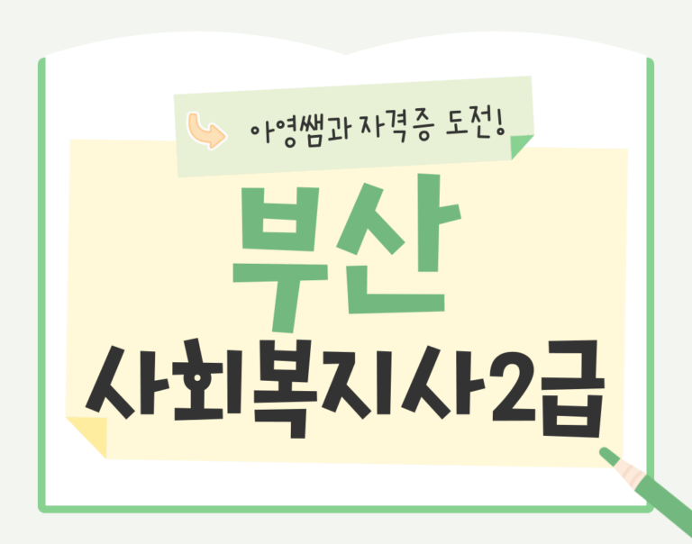 부산광역시 사회복지사2급